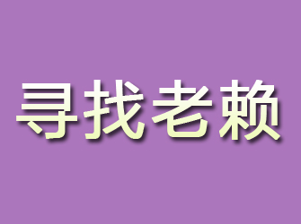 永定寻找老赖